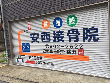 安西接骨院 安西接骨院